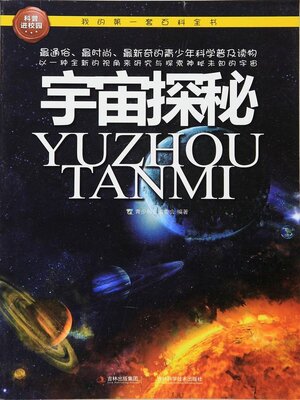 cover image of 宇宙探秘